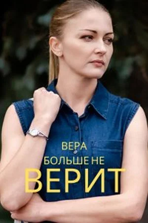 Вера больше не верит 1-5 сезон