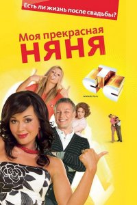 Моя прекрасная няня 1-7 сезон