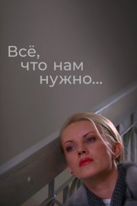 Всё, что нам нужно... 1 сезон