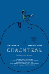 Спаситель