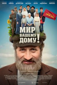 Мир вашему дому!