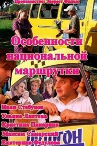 Особенности национальной маршрутки 1 сезон