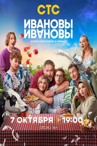 Ивановы-Ивановы 1-8 сезон