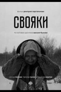 Свояки