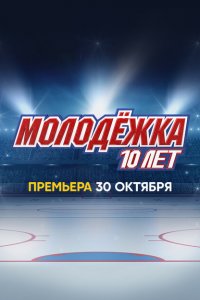 Молодёжка. 10 лет