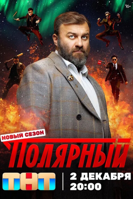 Полярный 1-4 сезон