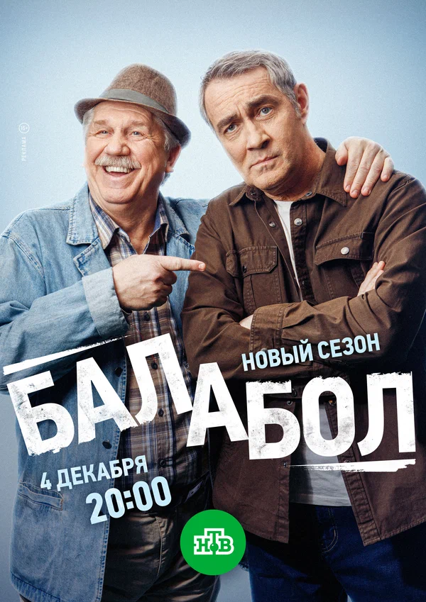 Балабол 1-8 сезон
