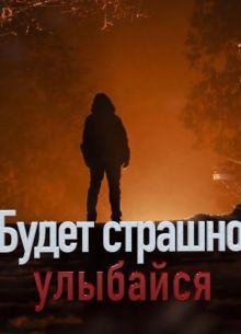 Будет страшно — улыбайся