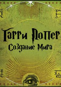 Создание мира Гарри Поттера