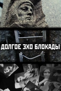 Долгое эхо блокады