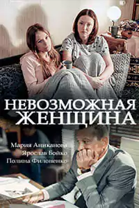 Невозможная женщина