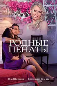 Родные пенаты
