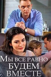 Мы всё равно будем вместе
