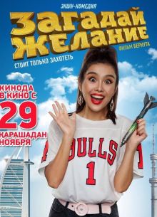 Загадай желание