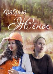Храбрые жёны