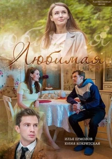 Любимая