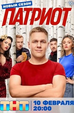 Патриот 1-4 сезон