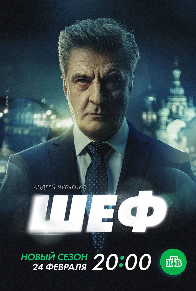 Шеф 1-7 сезон