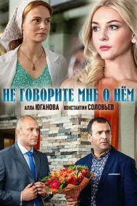 Не говорите мне о нем