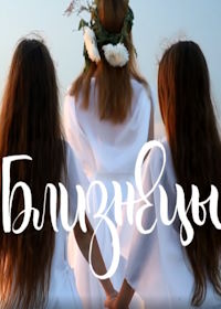 Близнецы
