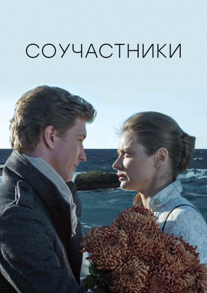 Соучастники 2015