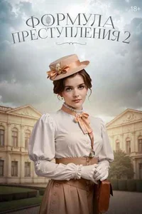 Формула преступления 1-2 сезон