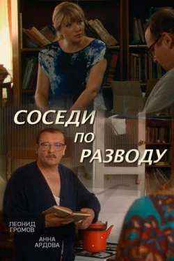 Соседи по разводу