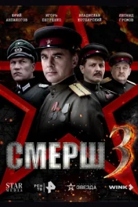 Смерш 1-3 сезон