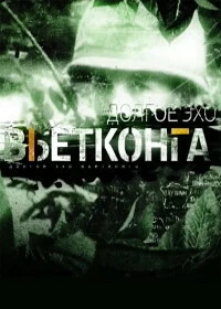 Долгое эхо вьетнамской войны