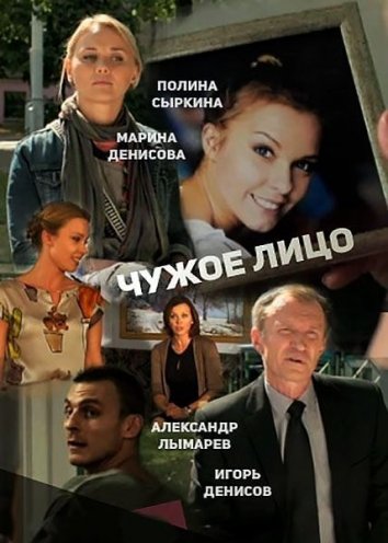 Чужое лицо