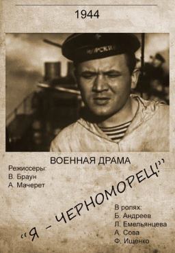 Я – черноморец
