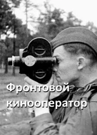 Фронтовой кинооператор
